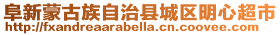 阜新蒙古族自治縣城區明心超市