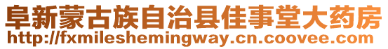 阜新蒙古族自治縣佳事堂大藥房