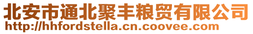 北安市通北聚豐糧貿(mào)有限公司