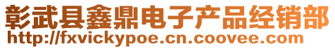 彰武縣鑫鼎電子產(chǎn)品經(jīng)銷部
