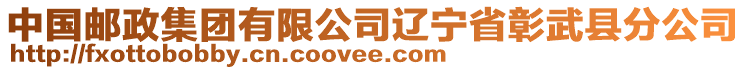 中國郵政集團(tuán)有限公司遼寧省彰武縣分公司