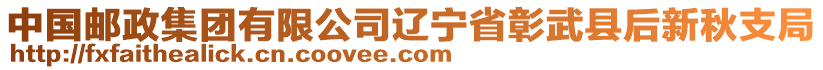 中國郵政集團(tuán)有限公司遼寧省彰武縣后新秋支局