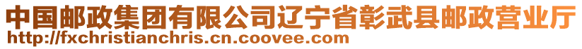 中國(guó)郵政集團(tuán)有限公司遼寧省彰武縣郵政營(yíng)業(yè)廳