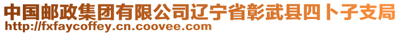 中國(guó)郵政集團(tuán)有限公司遼寧省彰武縣四卜子支局