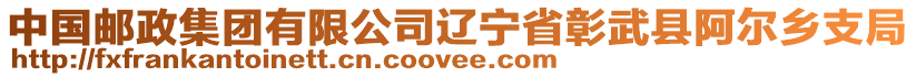 中國郵政集團有限公司遼寧省彰武縣阿爾鄉(xiāng)支局