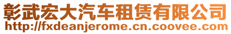 彰武宏大汽車租賃有限公司