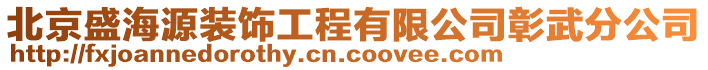 北京盛海源裝飾工程有限公司彰武分公司