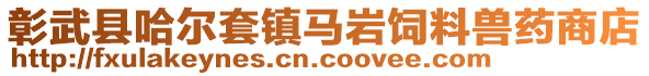 彰武縣哈爾套鎮(zhèn)馬巖飼料獸藥商店