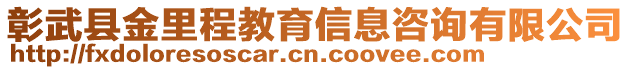 彰武縣金里程教育信息咨詢有限公司