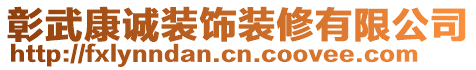 彰武康誠(chéng)裝飾裝修有限公司