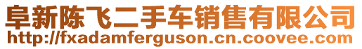 阜新陳飛二手車銷售有限公司