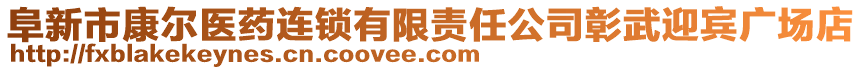 阜新市康爾醫(yī)藥連鎖有限責任公司彰武迎賓廣場店