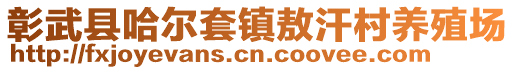 彰武縣哈爾套鎮(zhèn)敖汗村養(yǎng)殖場(chǎng)