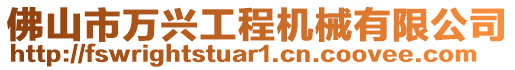 佛山市万兴工程机械有限公司