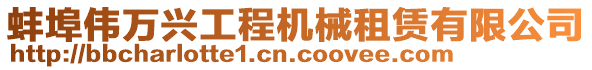 蚌埠偉萬興工程機械租賃有限公司