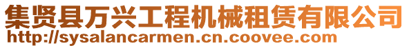 集賢縣萬興工程機(jī)械租賃有限公司