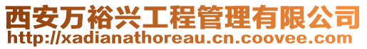 西安萬裕興工程管理有限公司