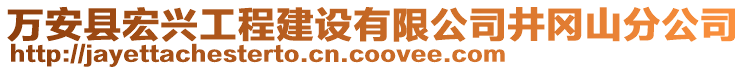 萬安縣宏興工程建設(shè)有限公司井岡山分公司