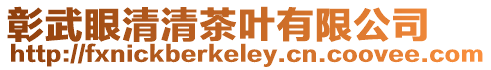 彰武眼清清茶葉有限公司