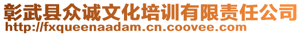 彰武縣眾誠文化培訓有限責任公司