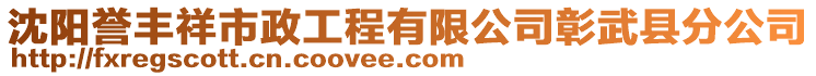 沈陽譽豐祥市政工程有限公司彰武縣分公司