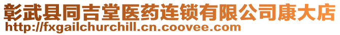 彰武縣同吉堂醫(yī)藥連鎖有限公司康大店