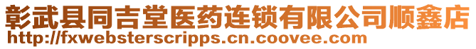 彰武縣同吉堂醫(yī)藥連鎖有限公司順鑫店