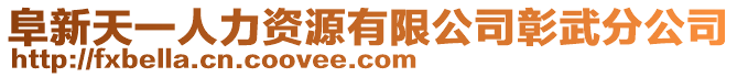 阜新天一人力資源有限公司彰武分公司