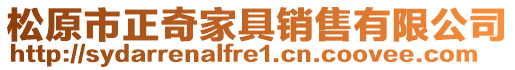 松原市正奇家具銷售有限公司