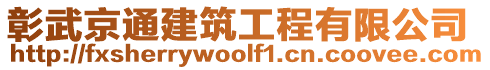 彰武京通建筑工程有限公司