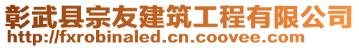 彰武縣宗友建筑工程有限公司