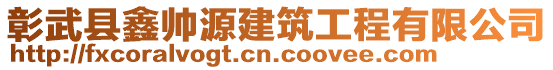 彰武縣鑫帥源建筑工程有限公司