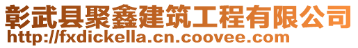 彰武縣聚鑫建筑工程有限公司