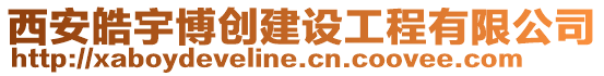 西安皓宇博創(chuàng)建設(shè)工程有限公司