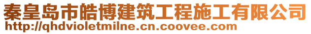 秦皇島市皓博建筑工程施工有限公司