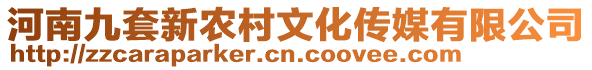 河南九套新農(nóng)村文化傳媒有限公司