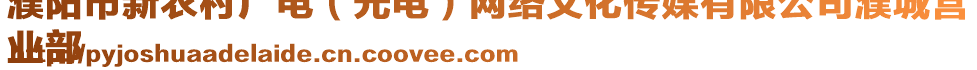 濮陽市新農(nóng)村廣電（光電）網(wǎng)絡(luò)文化傳媒有限公司濮城營
業(yè)部