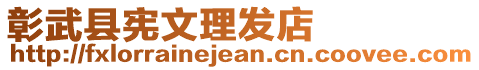 彰武縣憲文理發(fā)店