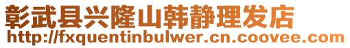 彰武縣興隆山韓靜理發(fā)店