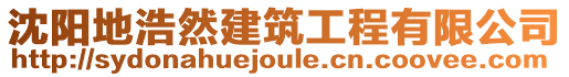 沈陽(yáng)地浩然建筑工程有限公司