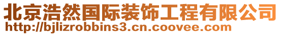 北京浩然國(guó)際裝飾工程有限公司