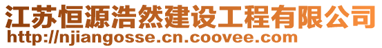 江蘇恒源浩然建設工程有限公司