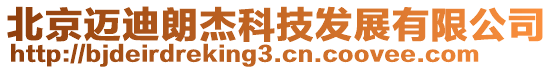 北京邁迪朗杰科技發(fā)展有限公司