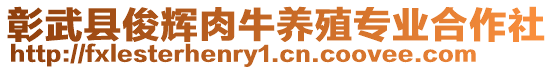 彰武縣俊輝肉牛養(yǎng)殖專(zhuān)業(yè)合作社