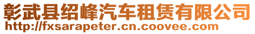 彰武縣紹峰汽車租賃有限公司