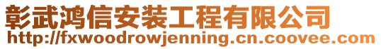 彰武鴻信安裝工程有限公司