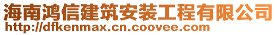 海南鴻信建筑安裝工程有限公司