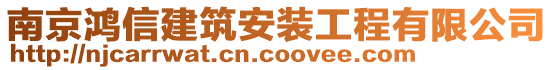 南京鴻信建筑安裝工程有限公司