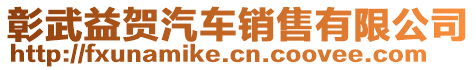 彰武益賀汽車銷售有限公司