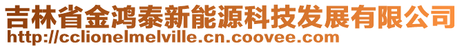 吉林省金鴻泰新能源科技發(fā)展有限公司